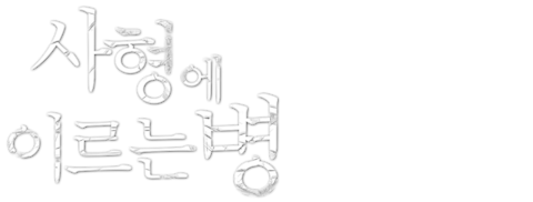 사형에 이르는 병