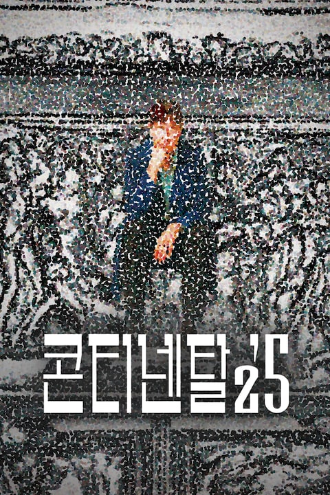 콘티넨탈'25