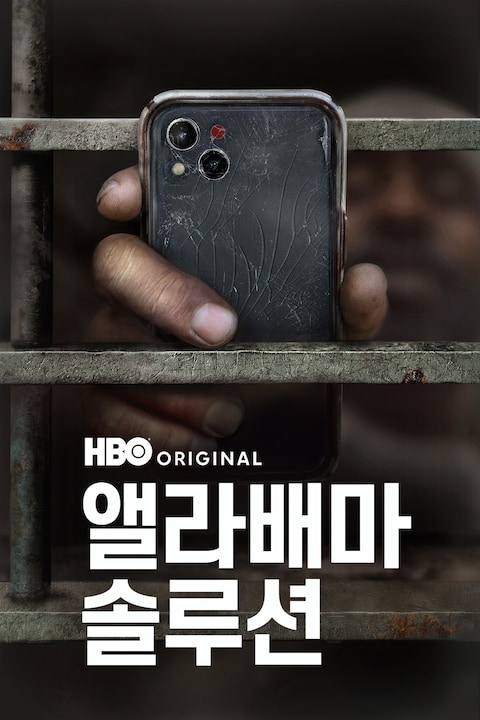 앨라배마 솔루션