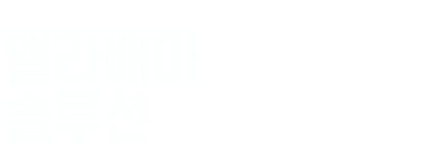 앨라배마 솔루션