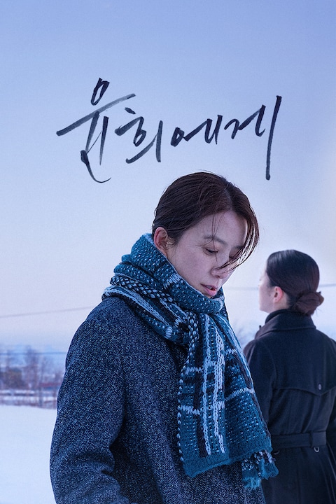 윤희에게
