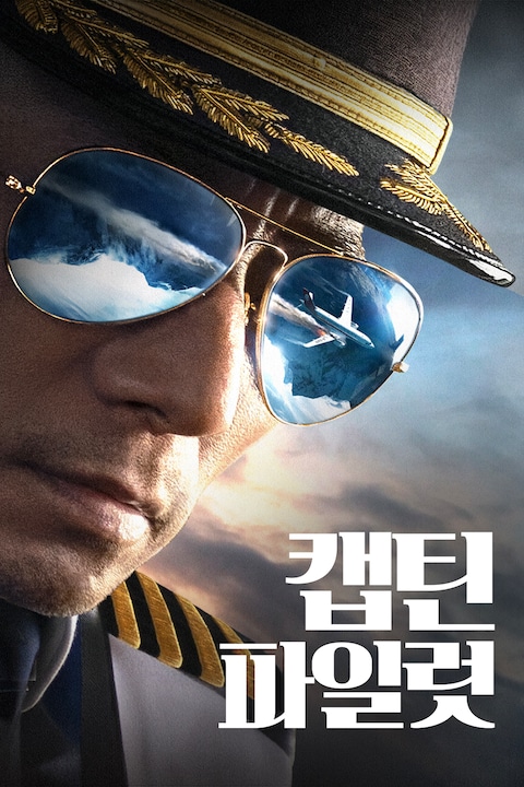 캡틴 파일럿