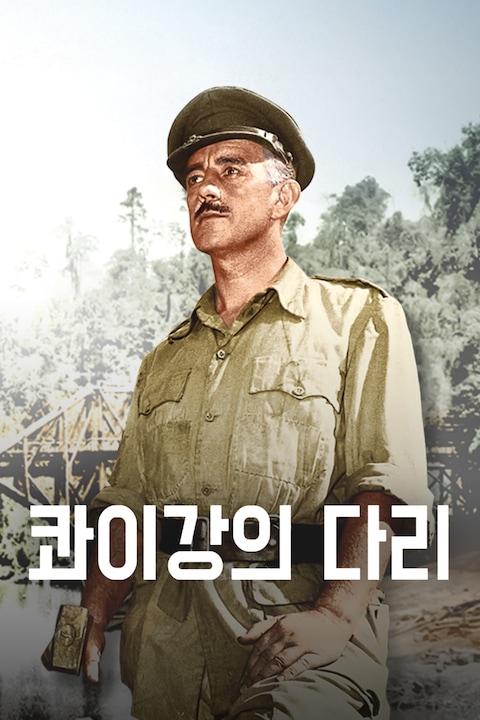 콰이강의 다리