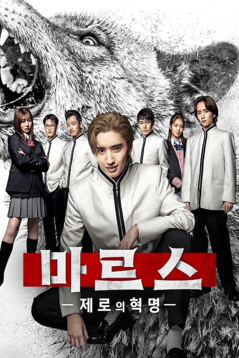 마르스 -제로의 혁명-