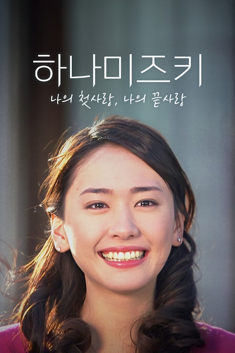 하나미즈키: 나의 첫사랑, 나의 끝사랑