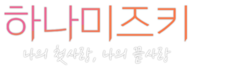 하나미즈키: 나의 첫사랑, 나의 끝사랑