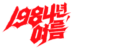 1984년, 여름