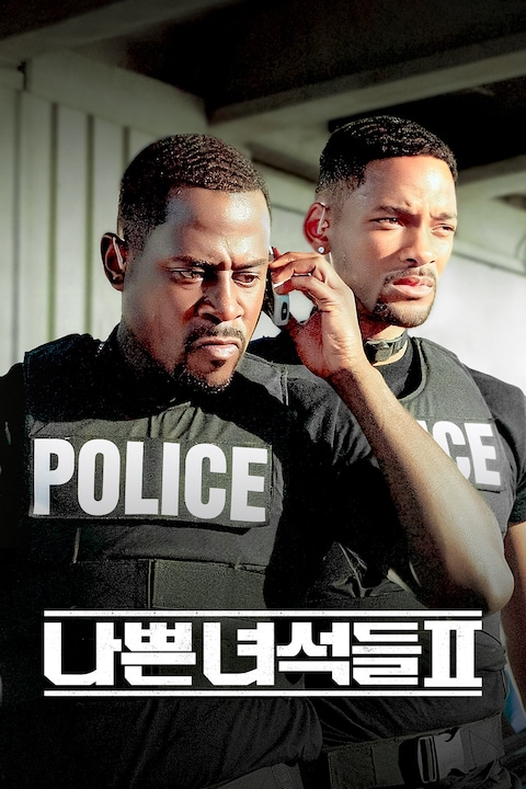 나쁜 녀석들 2