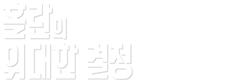 홀란의 위대한 결정