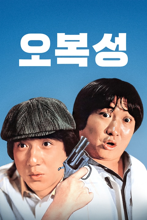 오복성