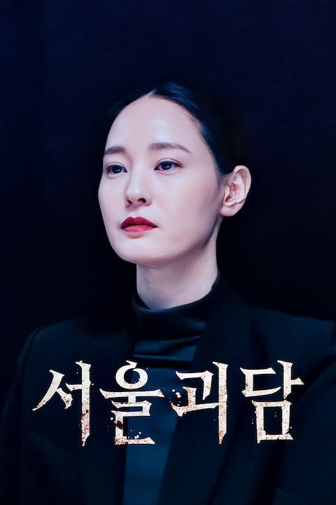 서울괴담