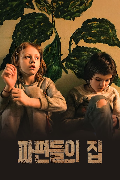 파편들의 집