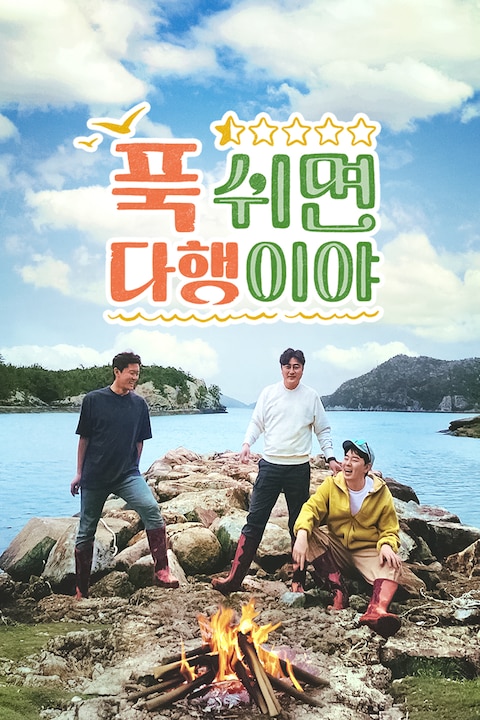 푹 쉬면 다행이야