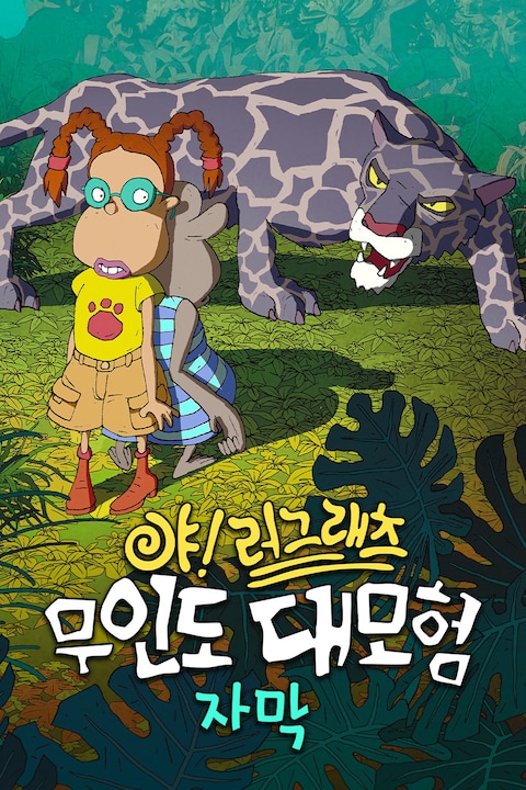 야!러그래츠: 무인도 대모험 (자막)