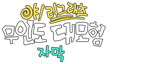 야!러그래츠: 무인도 대모험 (자막)