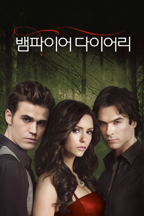 뱀파이어 다이어리