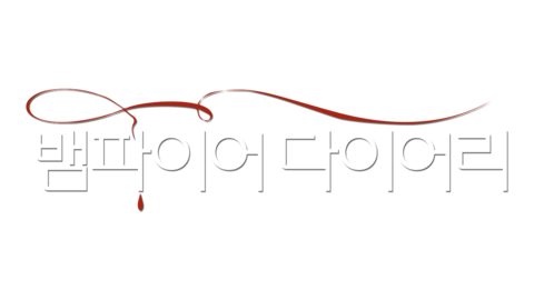 뱀파이어 다이어리