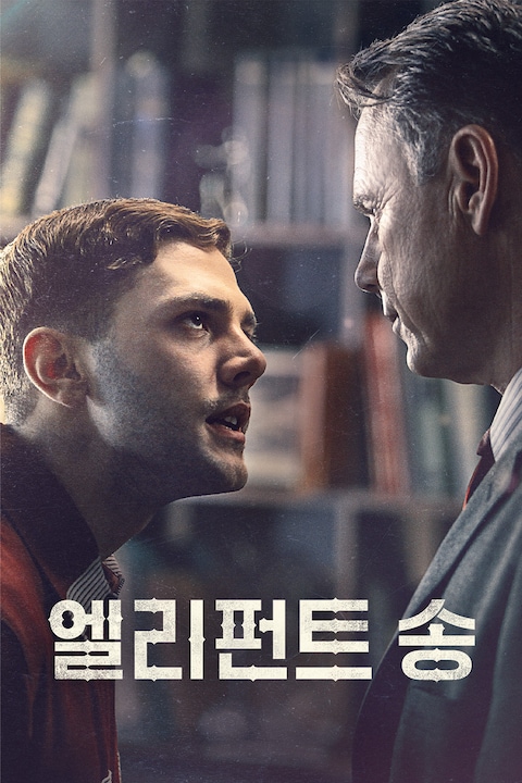 엘리펀트 송