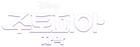 주토피아 (자막)