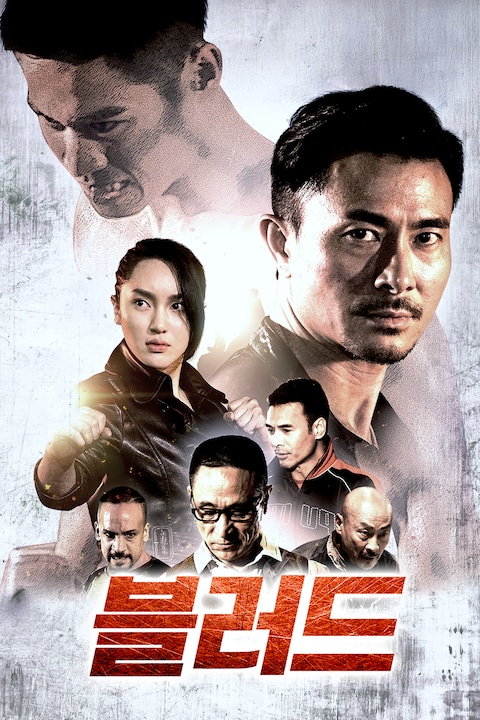 블러드 (2018)