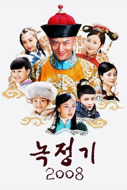 녹정기 2008