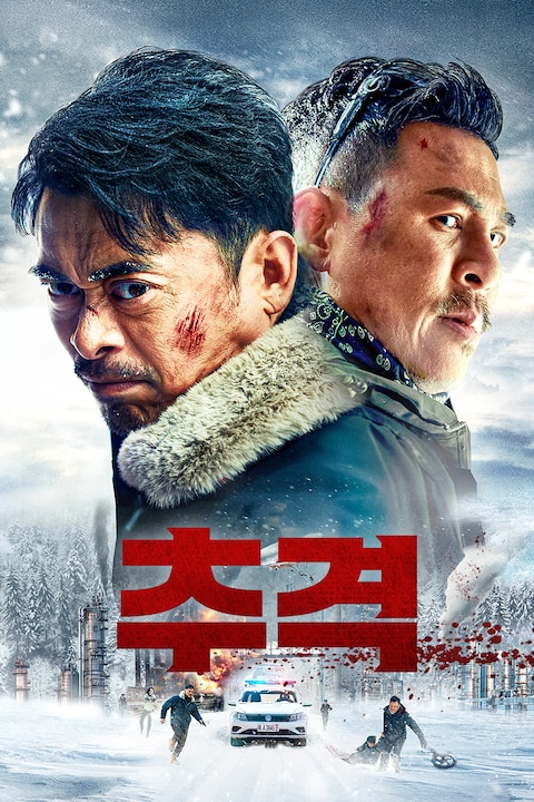 추격