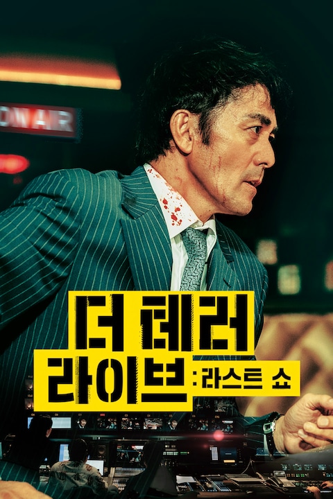 더 테러 라이브: 라스트 쇼