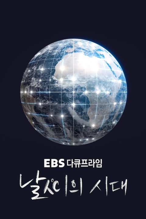날씨의 시대 | 다큐프라임