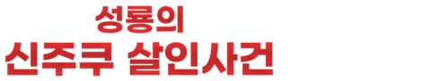 성룡의 신주쿠 살인사건