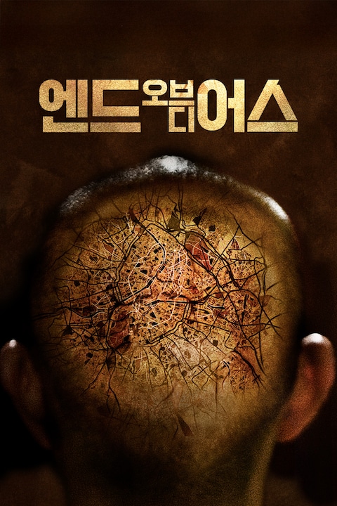 엔드 오브 디 어스