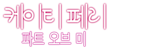 케이티 페리: 파트 오브 미