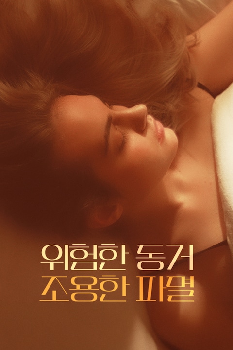 위험한 동거 조용한 파멸