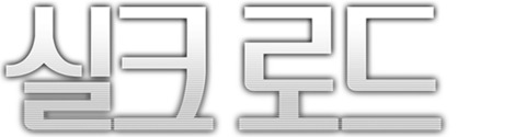 실크로드
