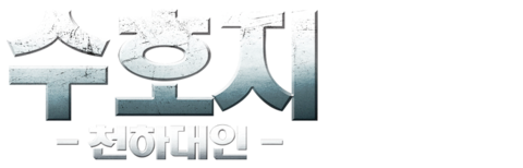 수호지: 천하대인