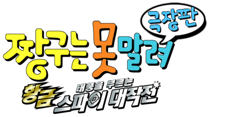 극장판 짱구는 못말려 19기-태풍을 부르는 황금 스파이 대작전