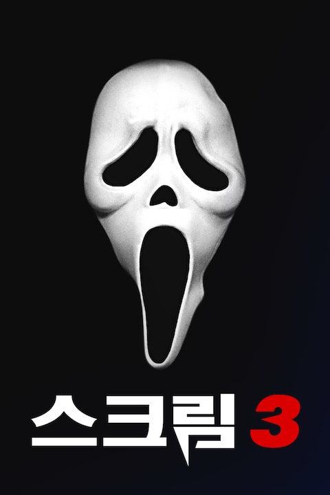 스크림 3