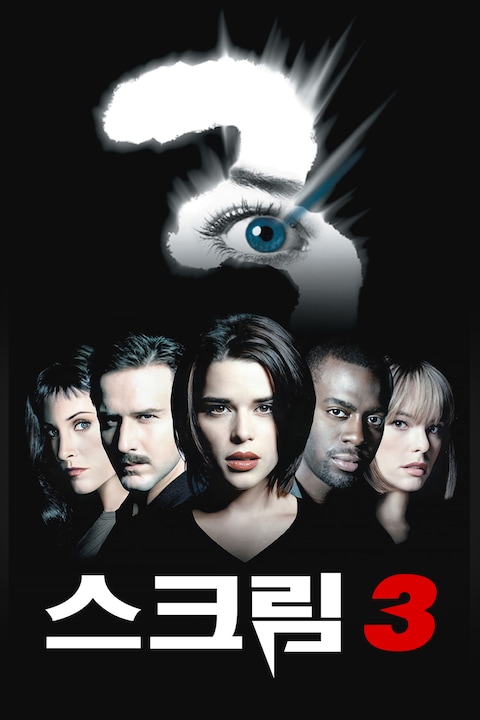스크림 3