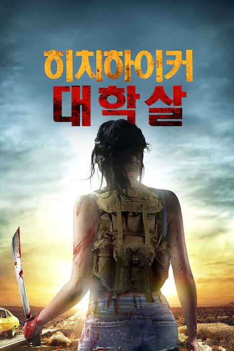 히치하이커 대학살