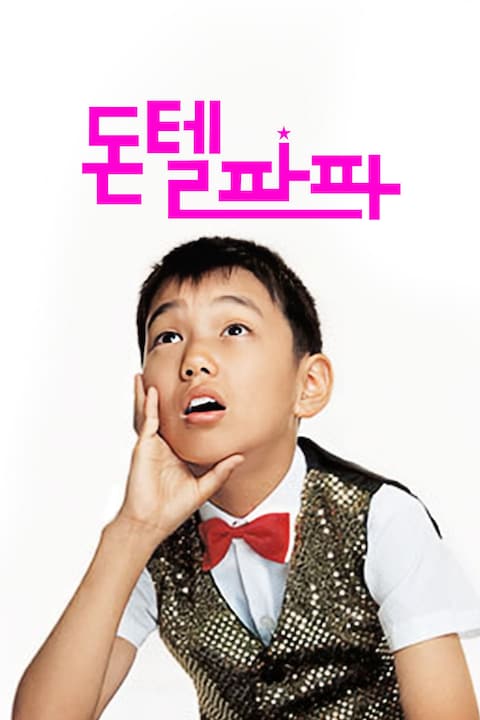 돈텔파파