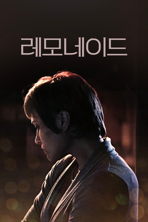 레모네이드