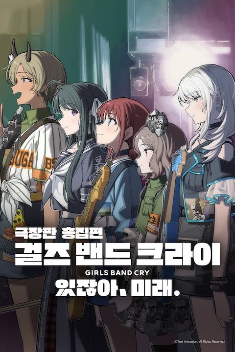 극장판 총집편 걸즈 밴드 크라이 있잖아, 미래.