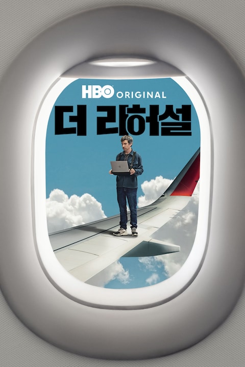 더 리허설