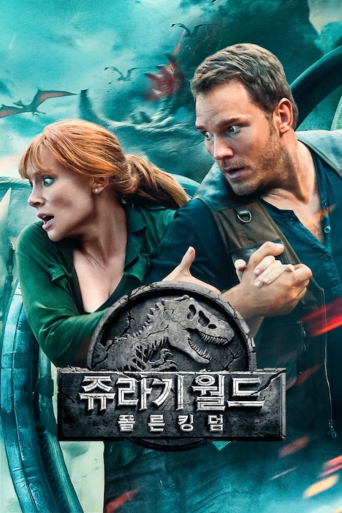 쥬라기 월드: 폴른 킹덤