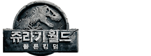 쥬라기 월드: 폴른 킹덤