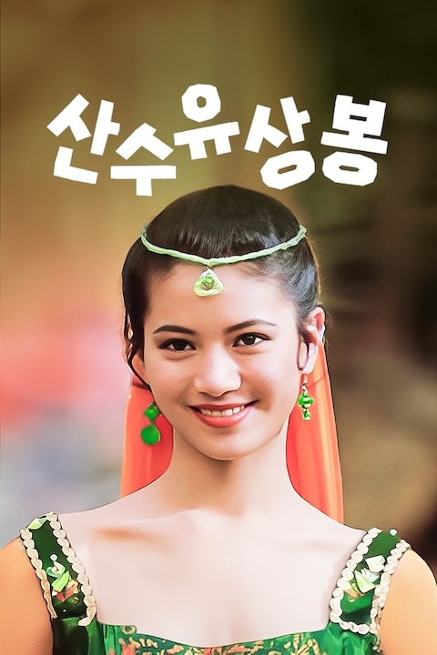 산수유상봉
