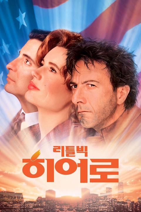 리틀 빅 히어로