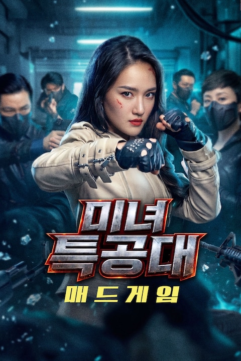 미녀특공대: 매드게임