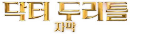 닥터 두리틀 (자막)