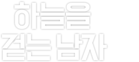 하늘을 걷는 남자