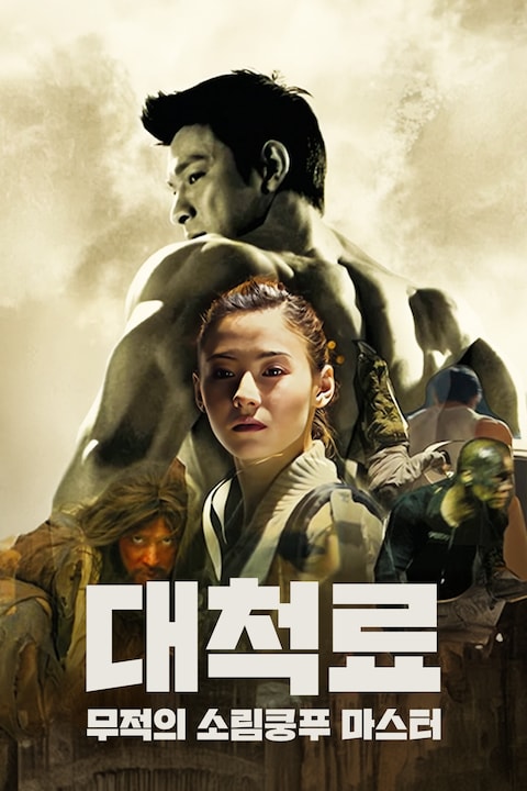 대척료: 무적의 소림쿵푸 마스터